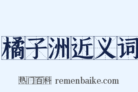 橘子洲近义词是什么意思的图片